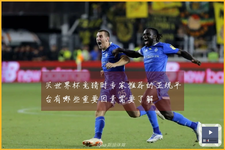 买世界杯竞猜时专家推荐的正规平台有哪些重要因素需要了解