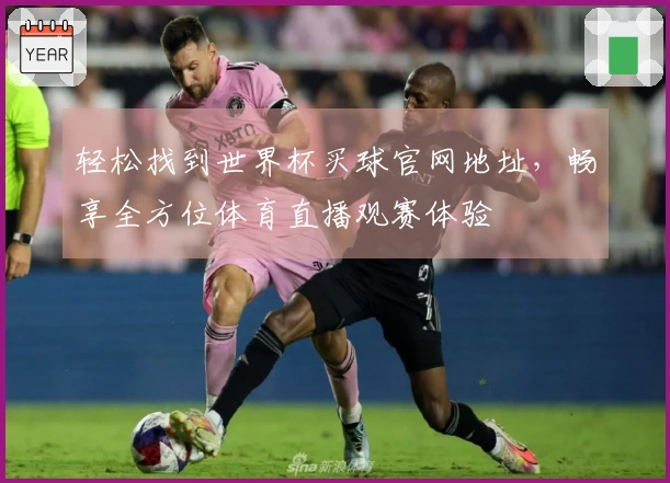 轻松找到世界杯买球官网地址，畅享全方位体育直播观赛体验