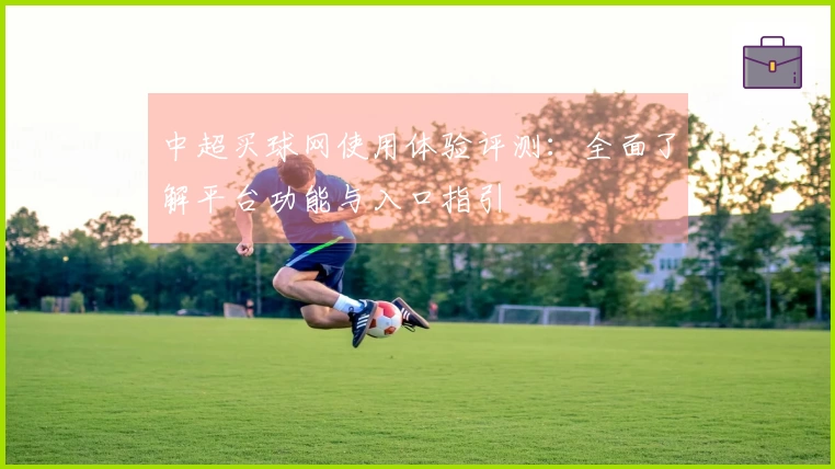 中超买球网使用体验评测：全面了解平台功能与入口指引