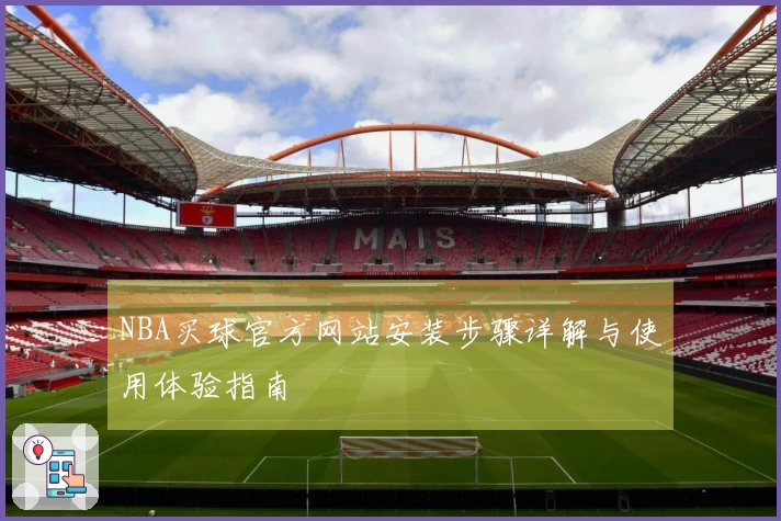 NBA买球官方网站安装步骤详解与使用体验指南